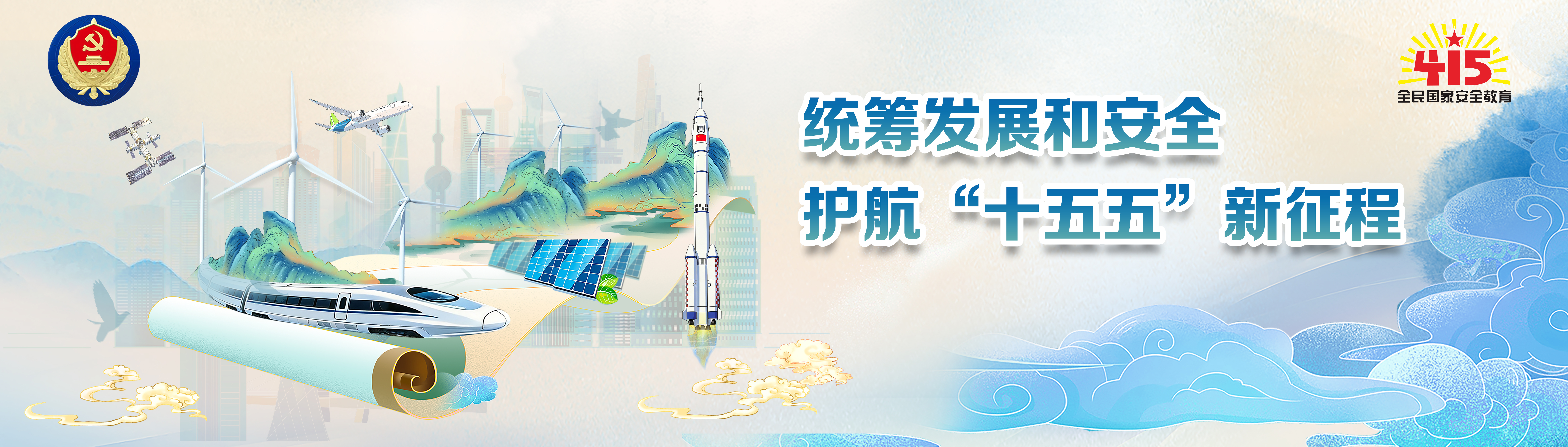 統(tǒng)籌發(fā)展和安全 護(hù)航“十五五”新征程